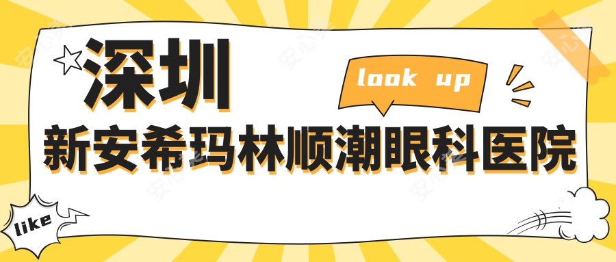 深圳新安希玛林顺潮眼科医院
