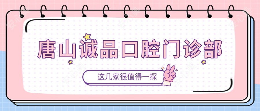 唐山诚品口腔门诊部