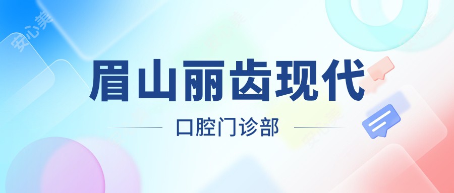 眉山丽齿现代口腔门诊部