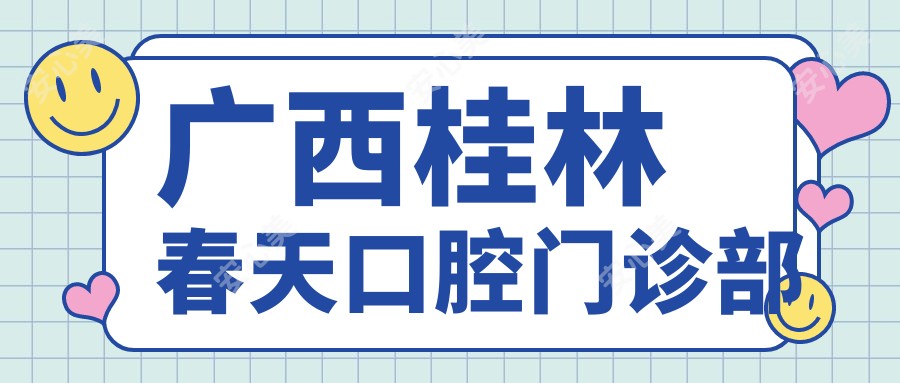 广西桂林春天口腔门诊部