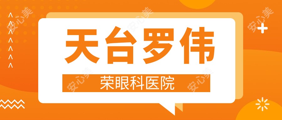 天台罗伟荣眼科医院