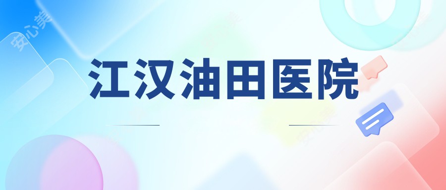 江汉油田医院
