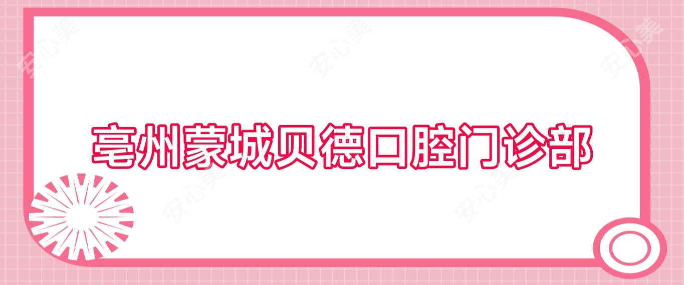 亳州蒙城贝德口腔门诊部