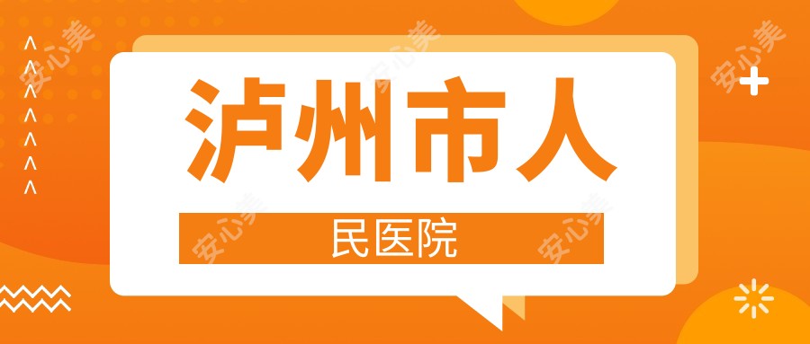 泸州市人民医院