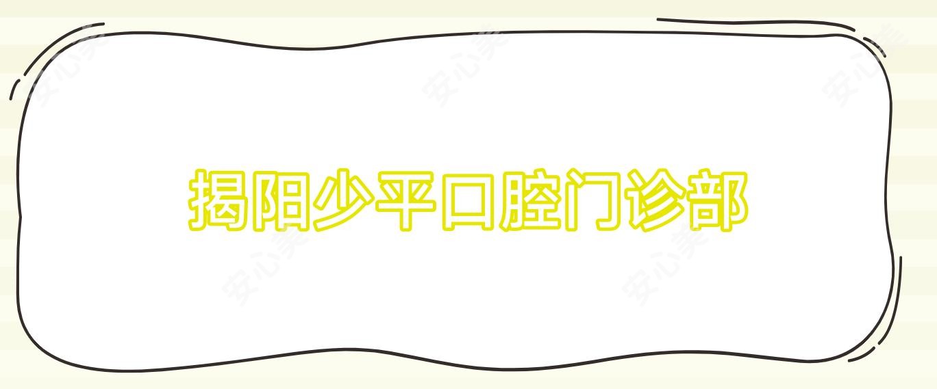 揭阳少平口腔门诊部