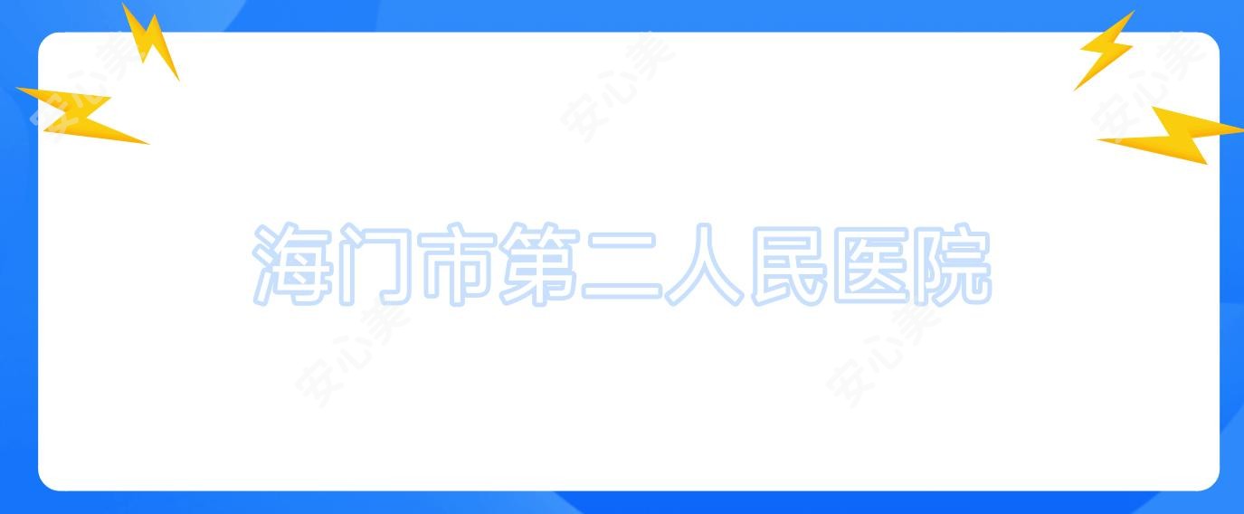 海门市第二人民医院