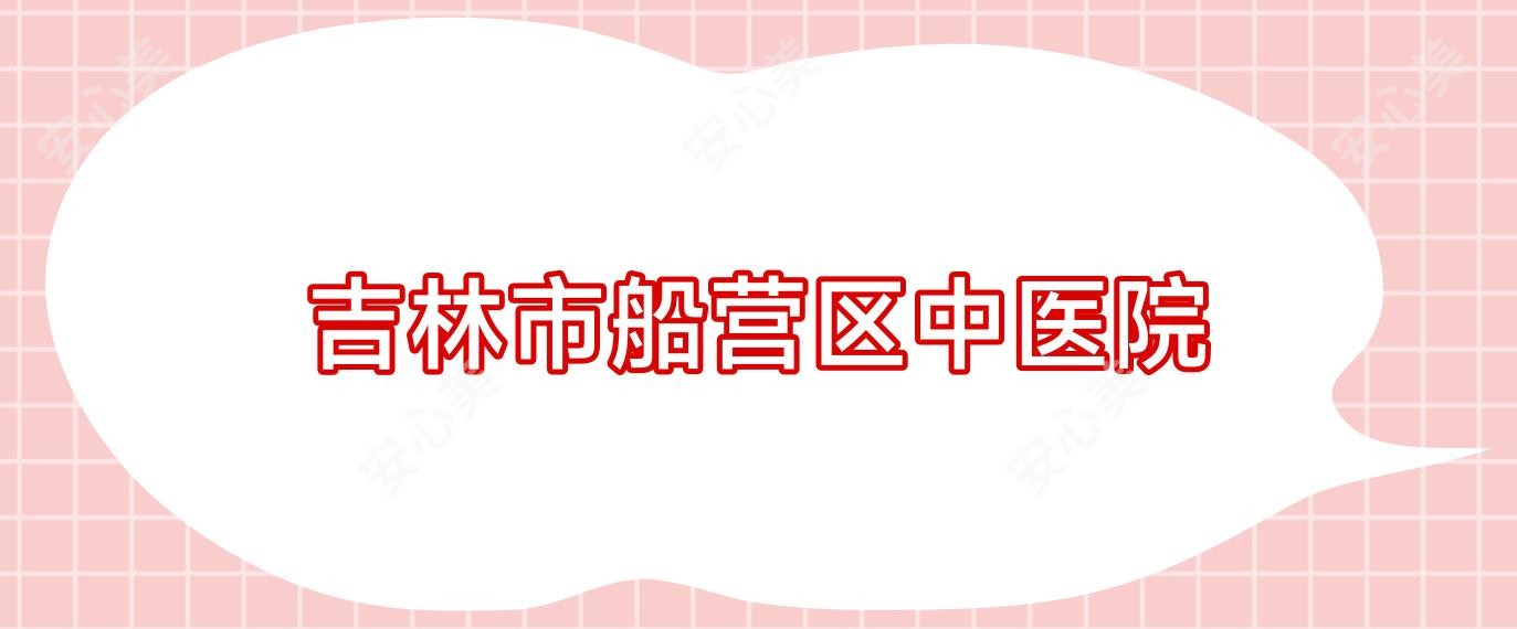 吉林市船营区中医院