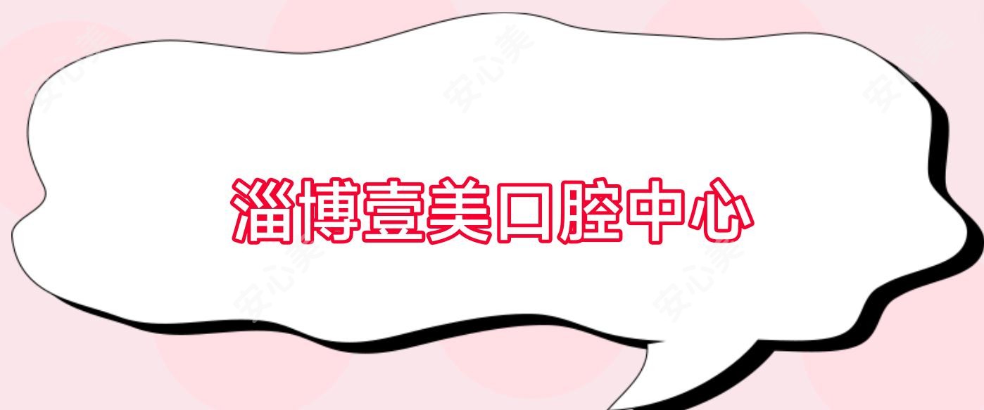 淄博壹美口腔中心