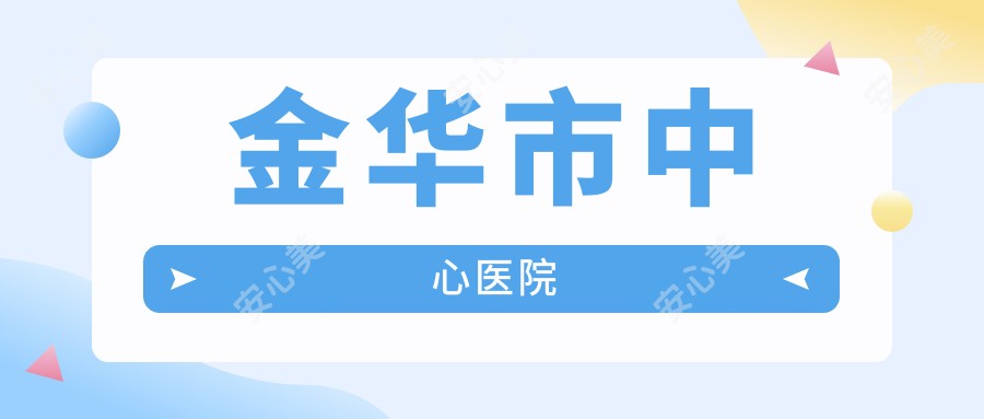 金华市中心医院