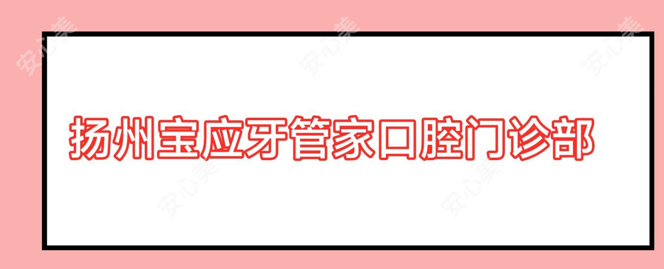 扬州宝应牙管家口腔门诊部