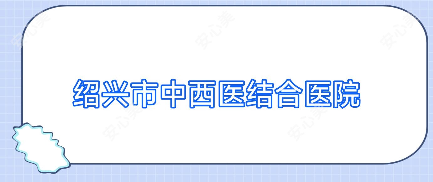 绍兴市中西医结合医院