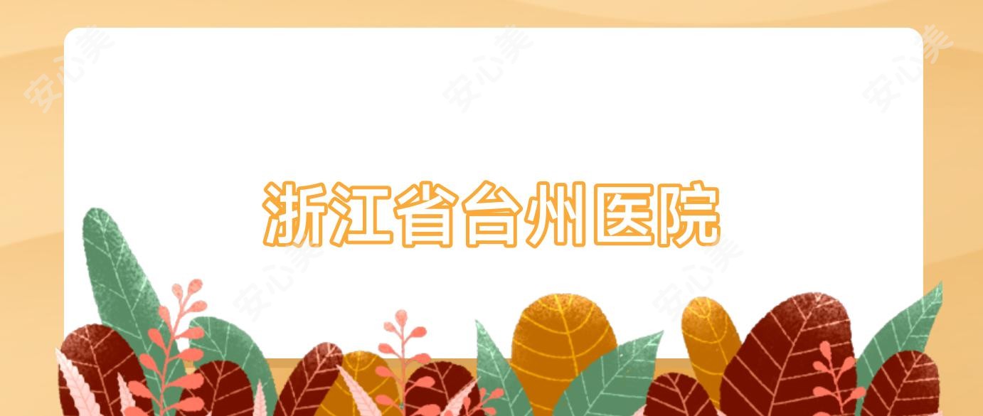 浙江省台州医院
