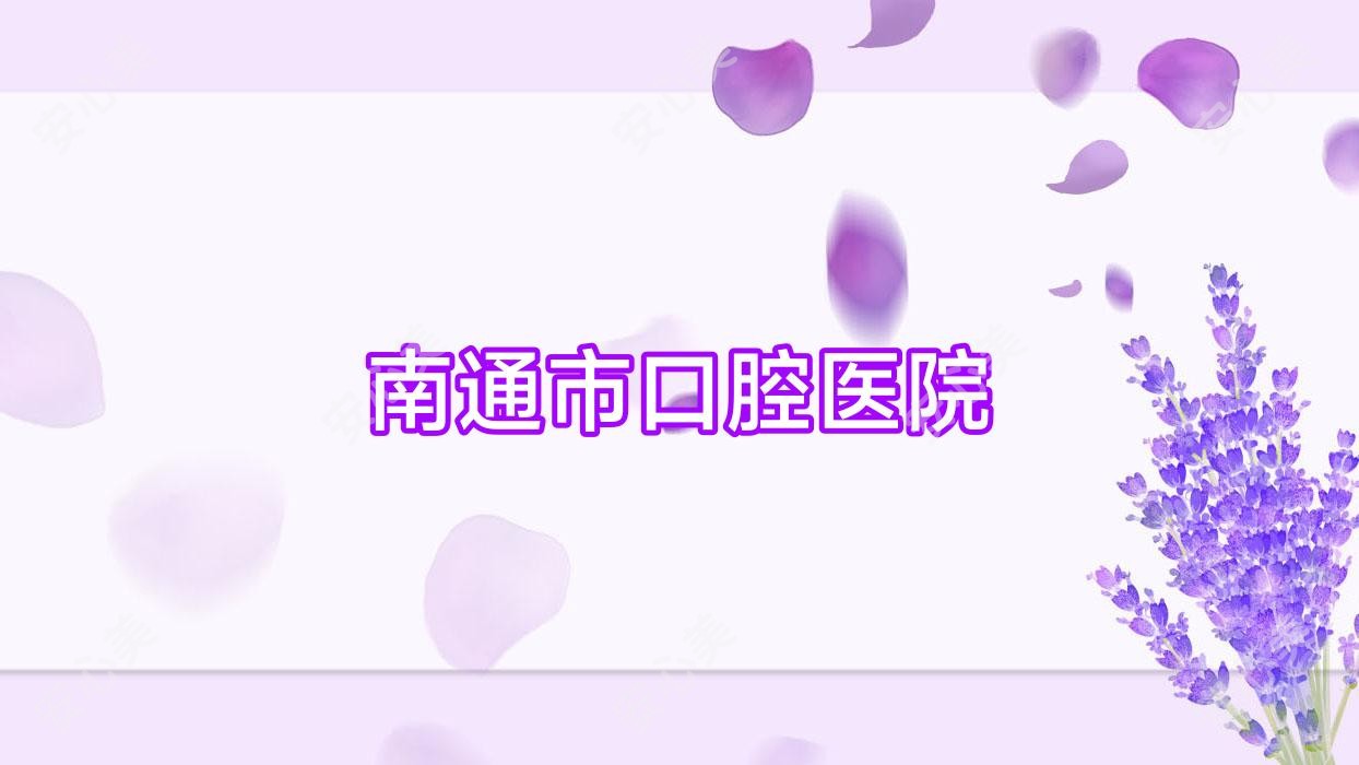 南通市口腔医院