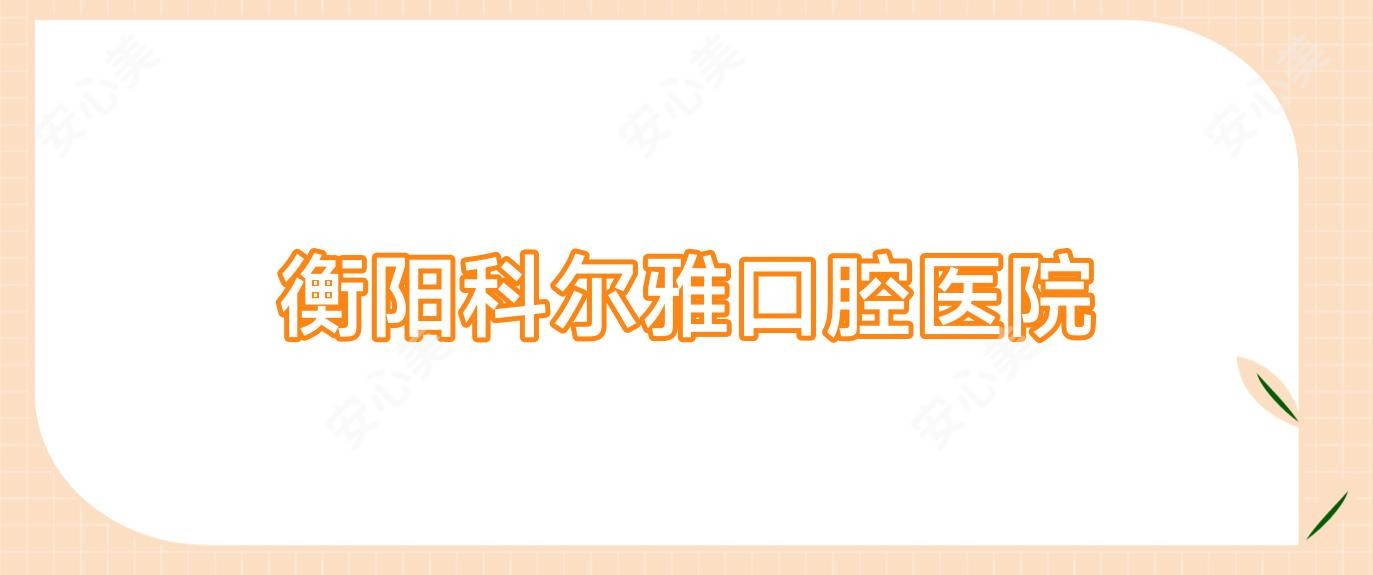衡阳科尔雅口腔医院
