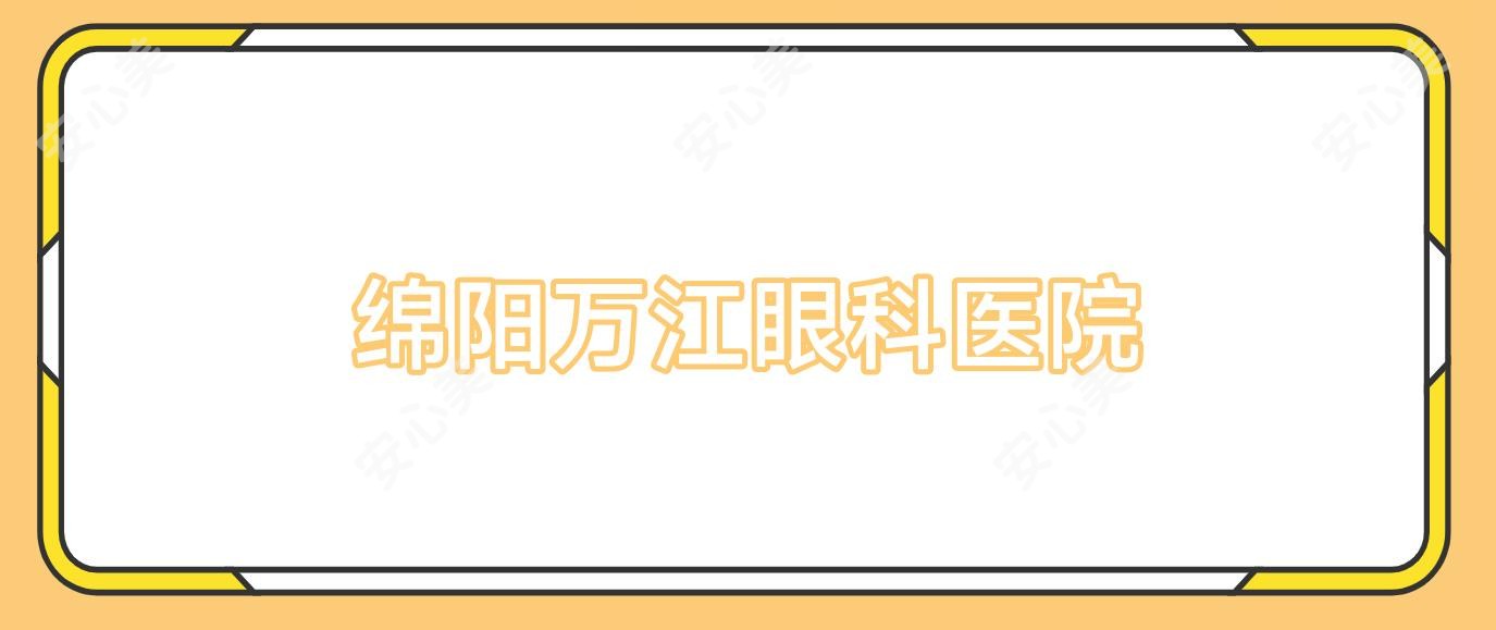 绵阳万江眼科医院