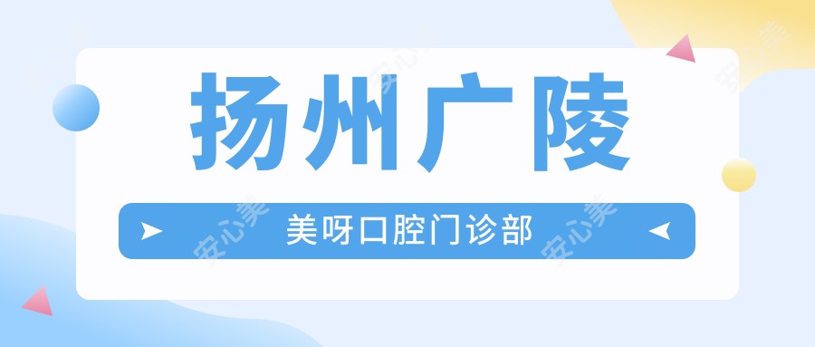 扬州广陵美呀口腔门诊部