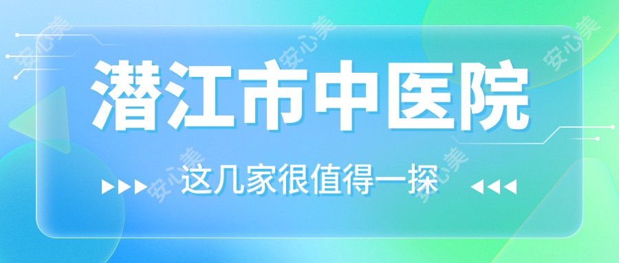 潜江市中医院