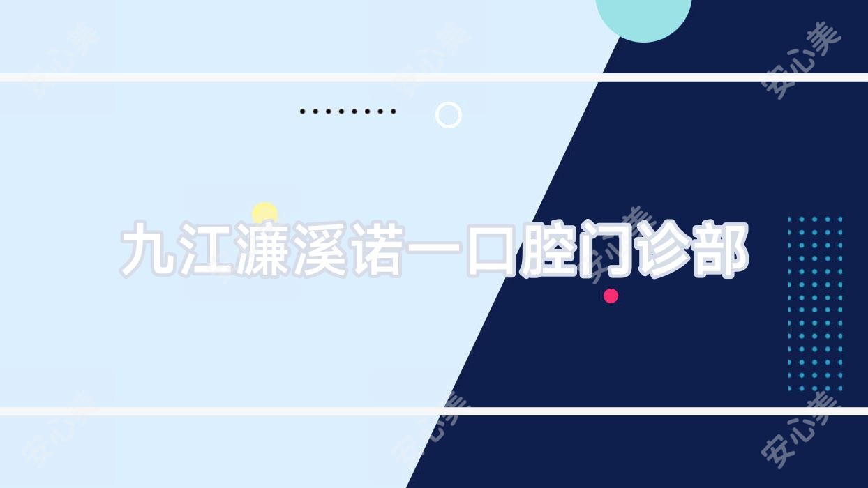 九江濂溪诺一口腔门诊部