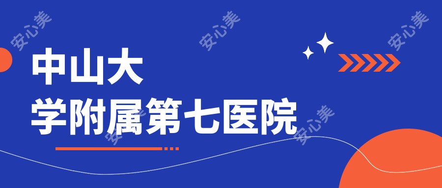 中山大学附属第七医院
