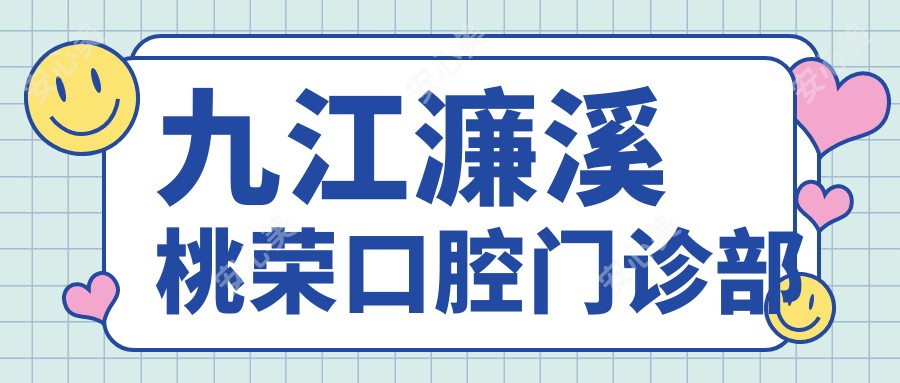 九江濂溪桃荣口腔门诊部