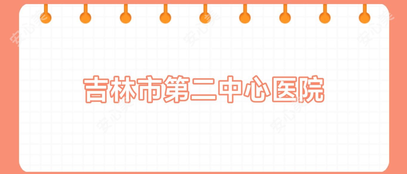 吉林市第二中心医院