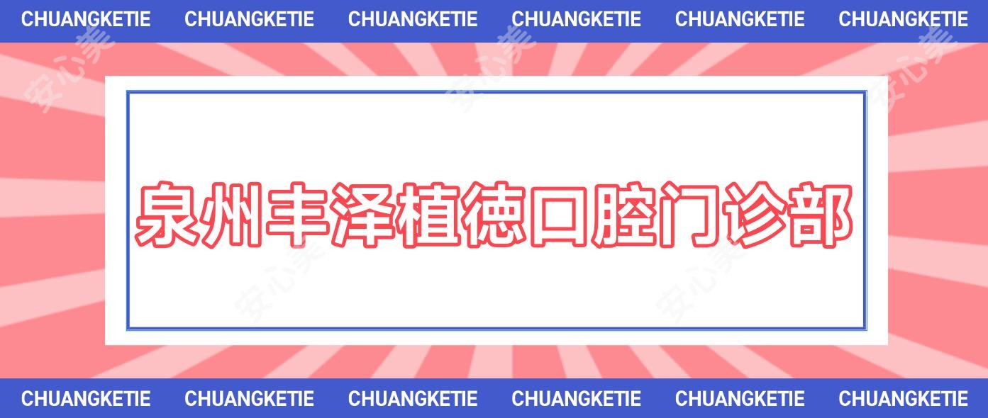 泉州丰泽植徳口腔门诊部