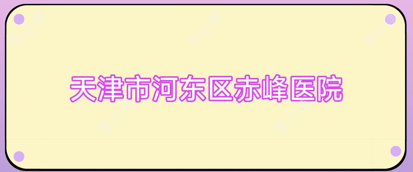 天津市河东区赤峰医院