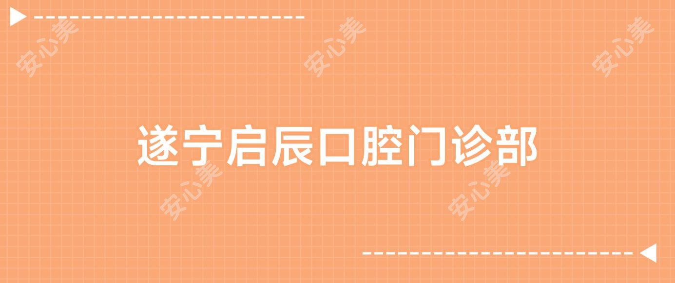 遂宁启辰口腔门诊部