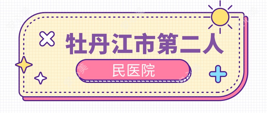 牡丹江市第二人民医院
