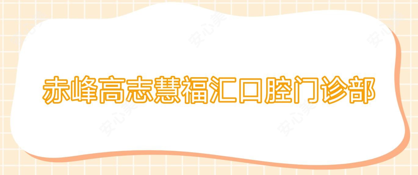 赤峰高志慧福汇口腔门诊部