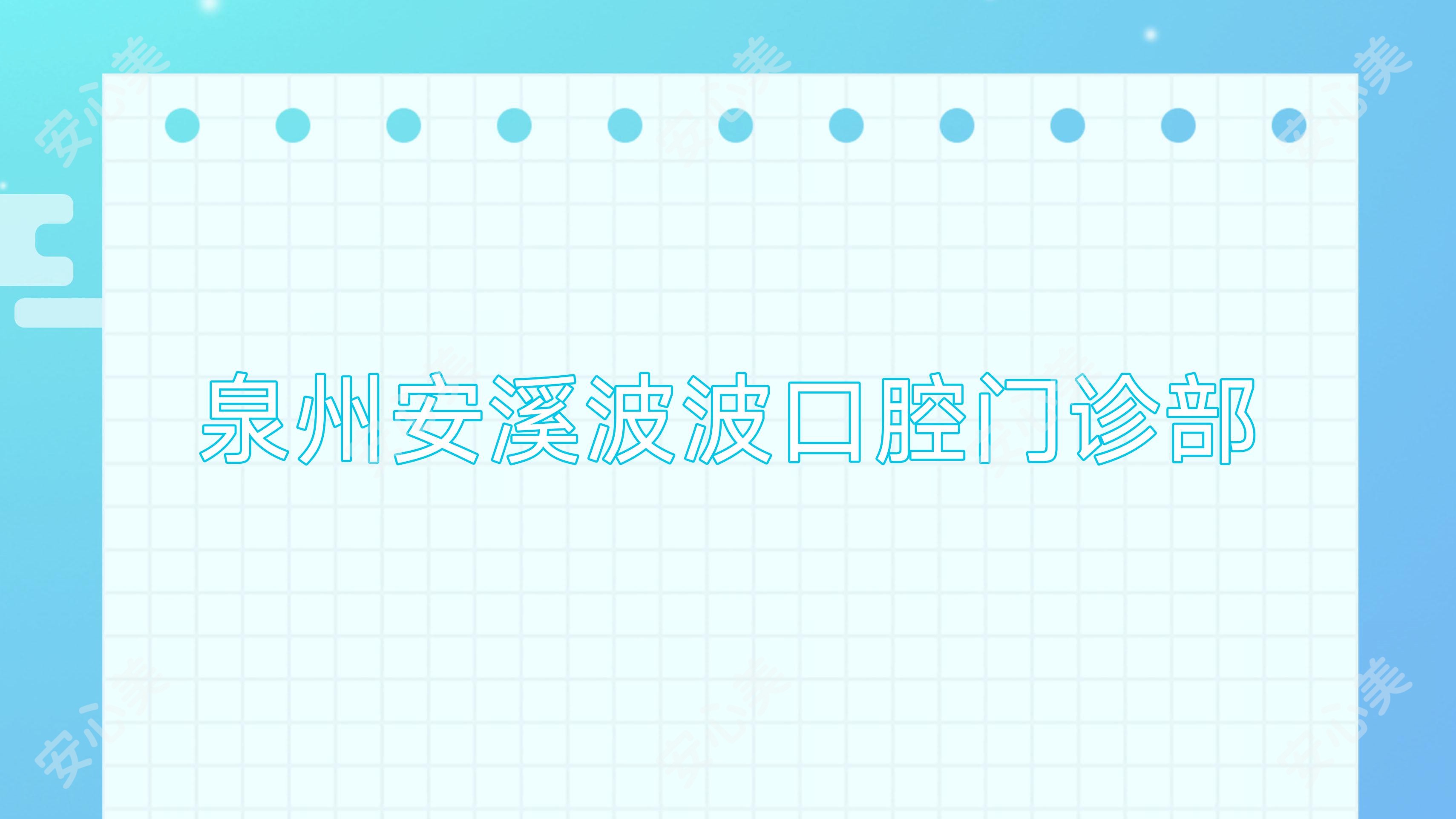 泉州安溪波波口腔门诊部