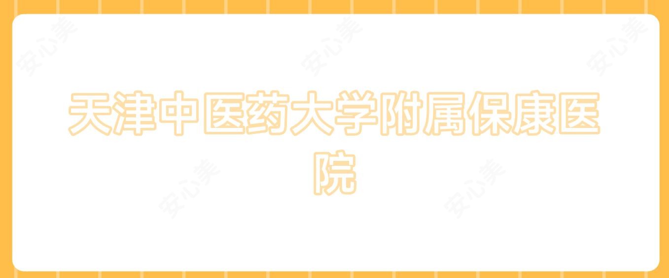 天津中医药大学附属保康医院