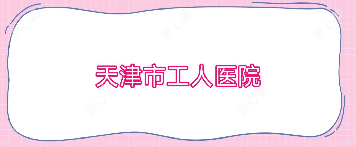 天津市工人医院