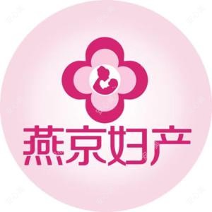 燕京妇产医院