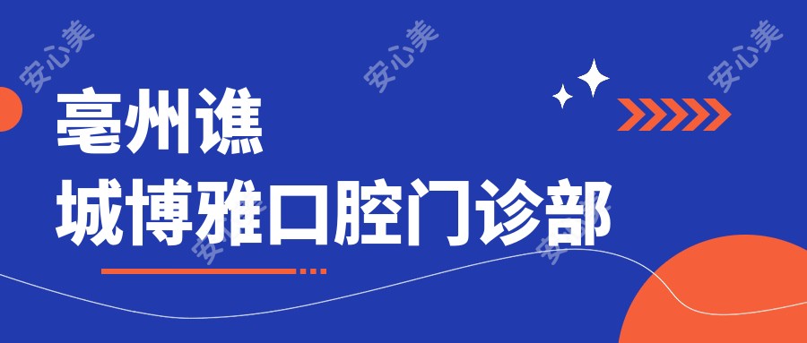 亳州谯城博雅口腔门诊部