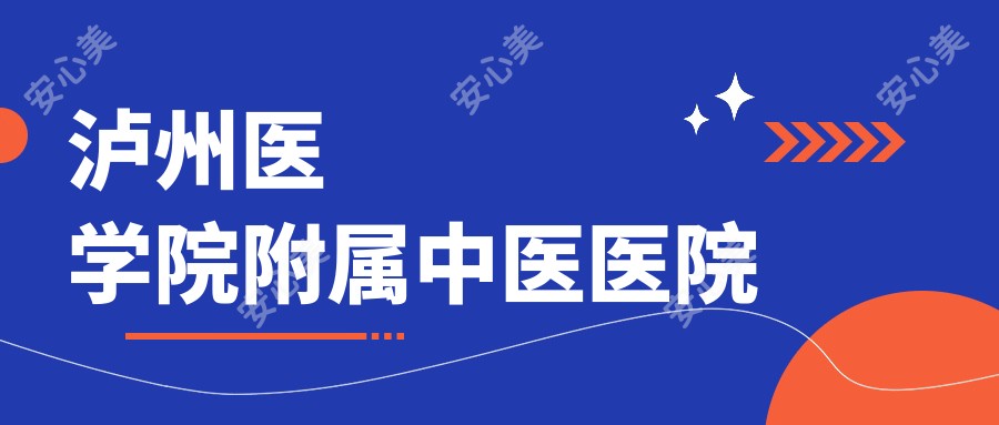 泸州医学院附属中医医院
