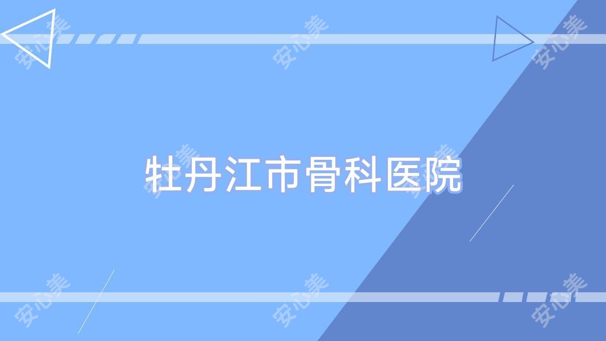 牡丹江市骨科医院