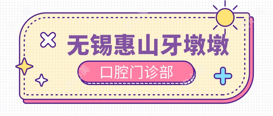 无锡惠山牙墩墩口腔门诊部