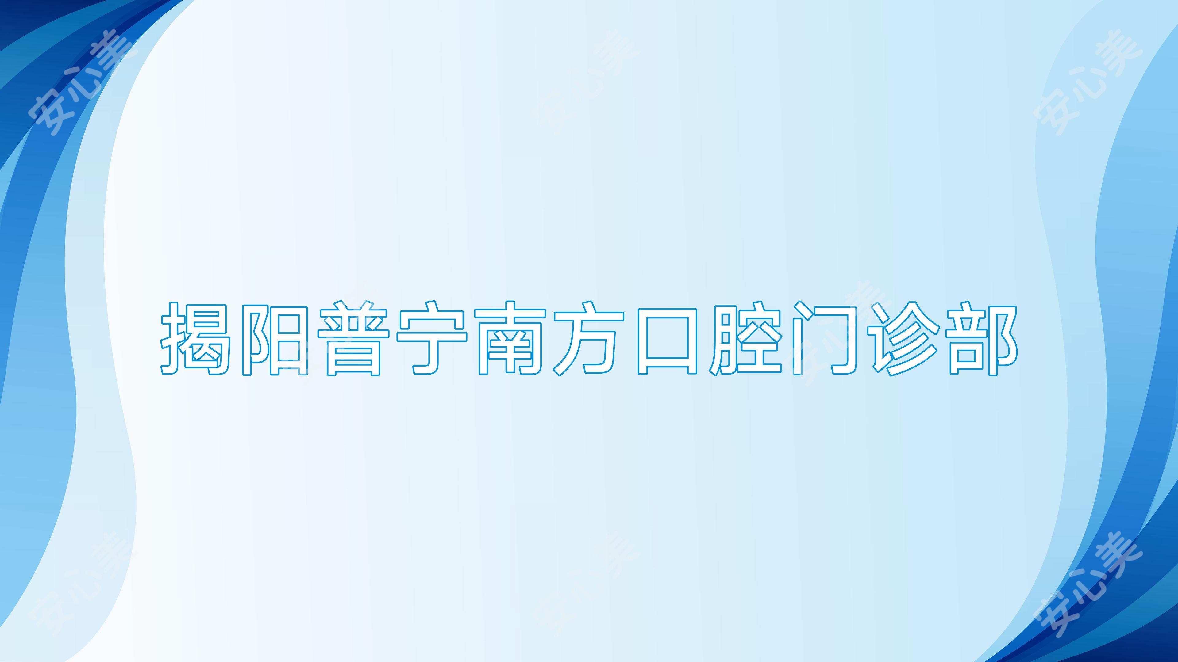 揭阳普宁南方口腔门诊部