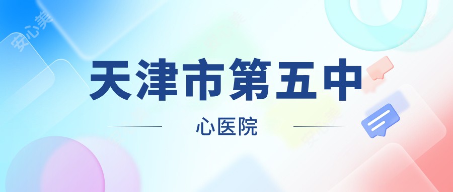 天津市第五中心医院
