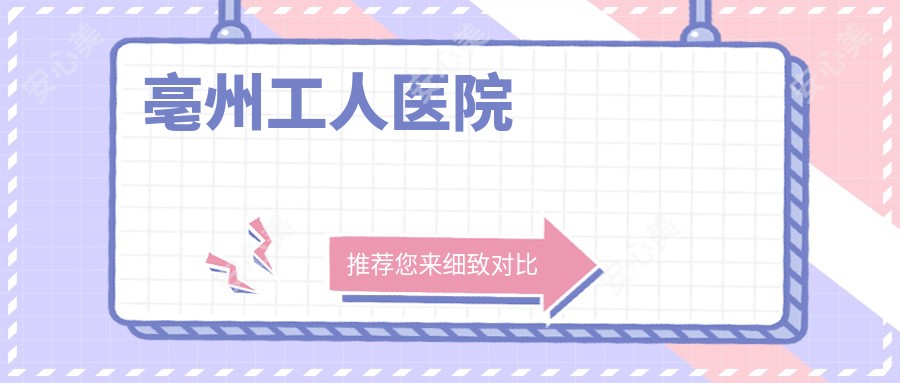 亳州工人医院