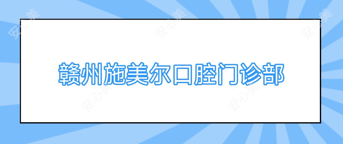 赣州施美尔口腔门诊部