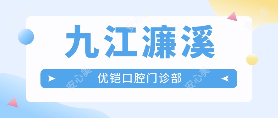 九江濂溪优铠口腔门诊部