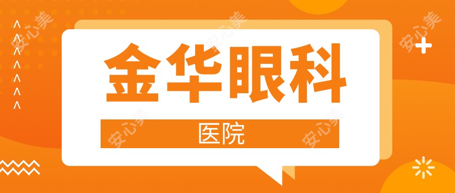 金华眼科医院