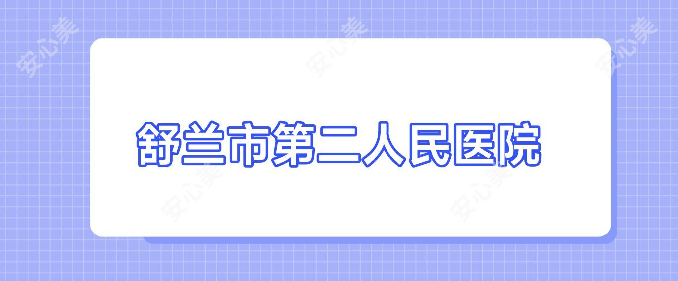 舒兰市第二人民医院
