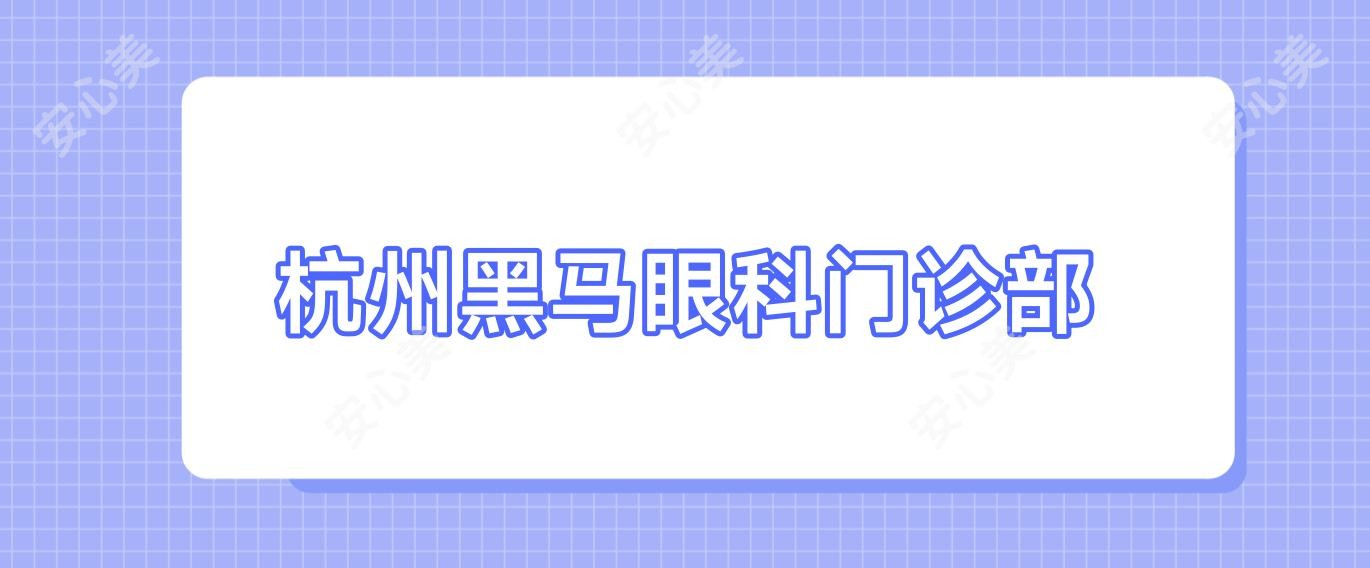 杭州黑马眼科门诊部
