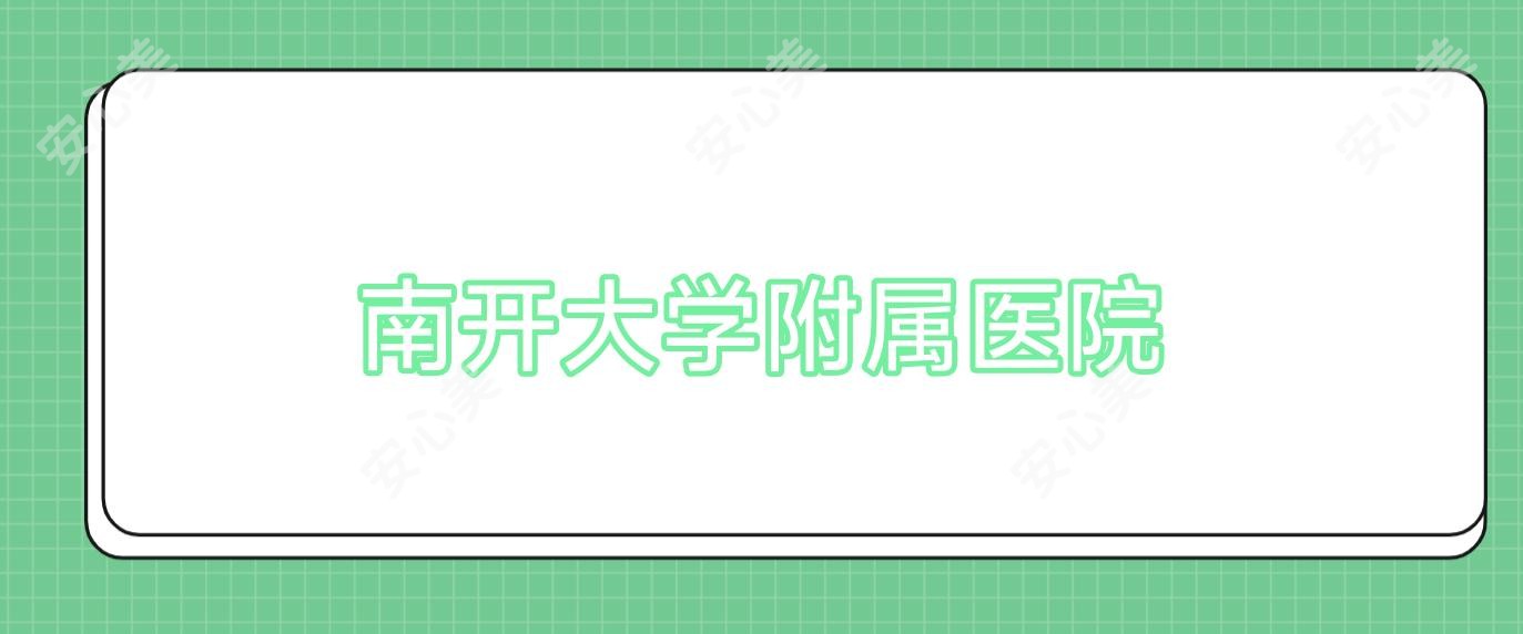 南开大学附属医院