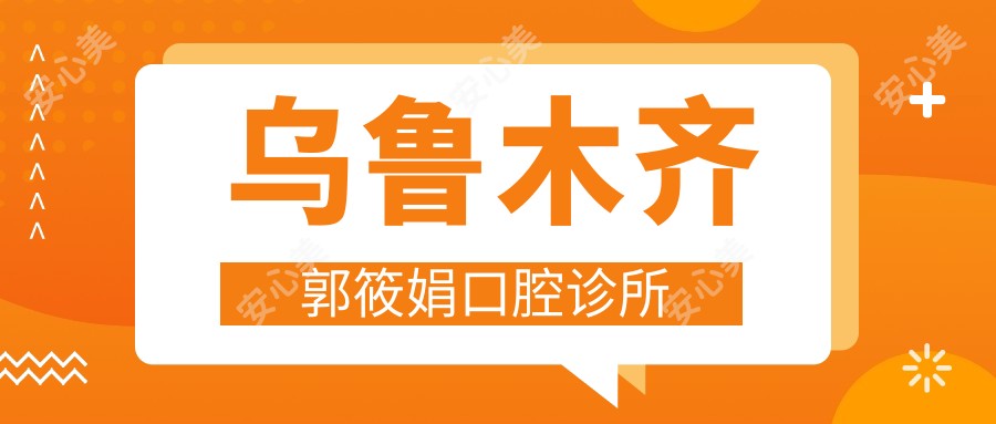 乌鲁木齐郭筱娟口腔诊所
