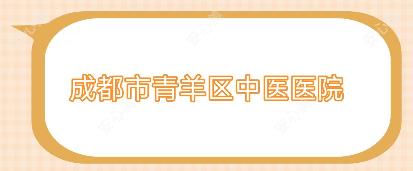 成都市青羊区中医医院