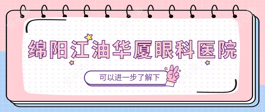 绵阳江油华厦眼科医院